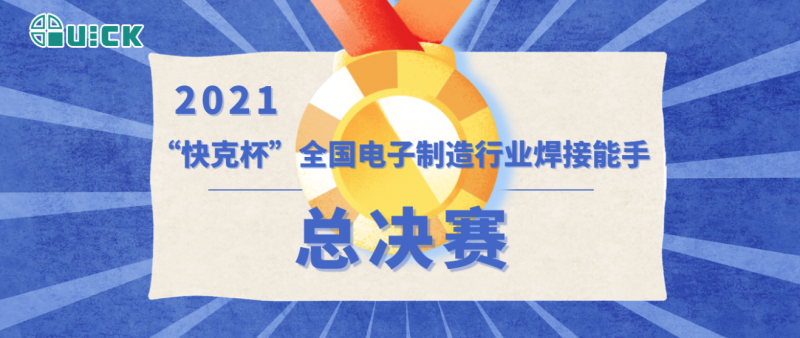 第五届“ag旗舰厅杯”全国电子制造行业焊接能手总决赛成功举办