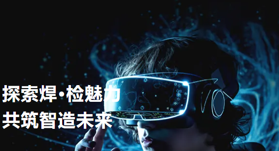 探索焊·检魅力——ag旗舰厅智能开放日活动回顾（第二期）&半导体设备与封测年会